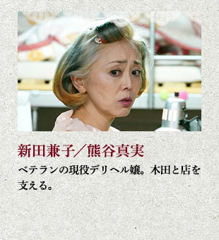 新田兼子／熊谷真実 ベテランの現役デリヘル嬢。木田と店を支える。